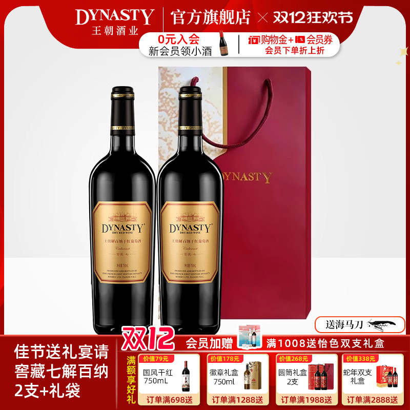 王朝干红葡萄酒解百纳窖藏七2支瓶装礼袋DYNASTY官方旗舰店正品中