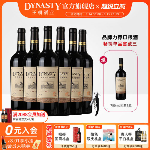 王朝官方窖藏三干红葡萄酒6瓶