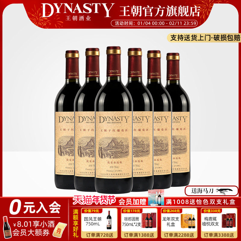 王朝干红葡萄酒官方旗舰店DYNASTY优采赤霞珠750ml*6瓶装箱热红酒