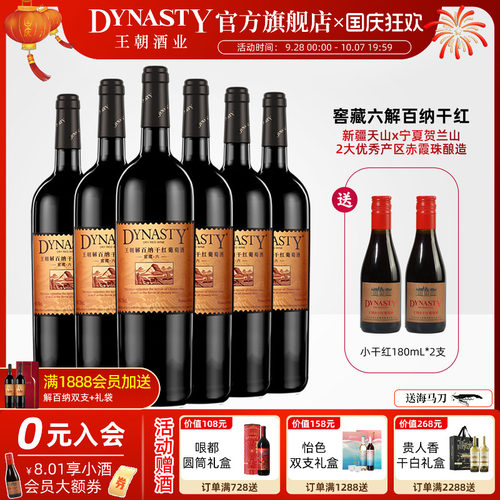 王朝窖藏六解百纳750mL*6瓶