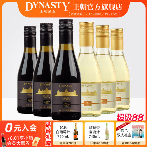 王朝官方旗舰店小瓶干红晚安酒
