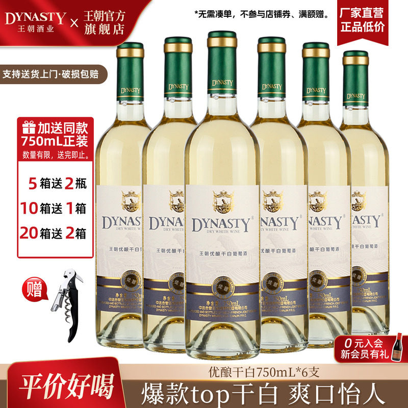 口粮干白 王朝官方旗舰店优酿白葡萄酒6瓶装整箱DYNASTY国产正品