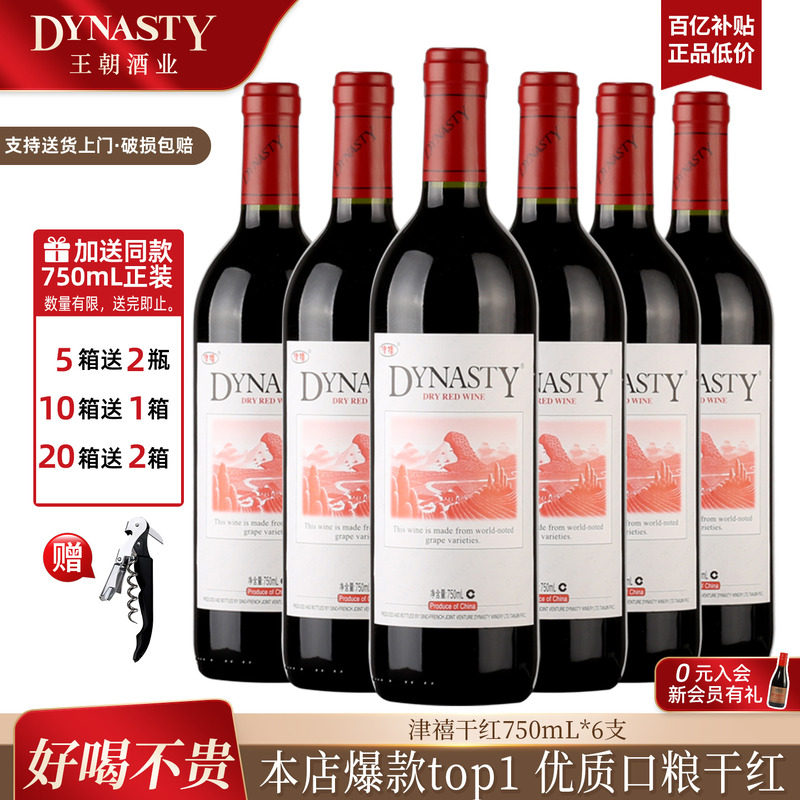 王朝干红葡萄酒官方旗舰店DYNASTY皇津禧赤霞珠6瓶装国产红酒正品