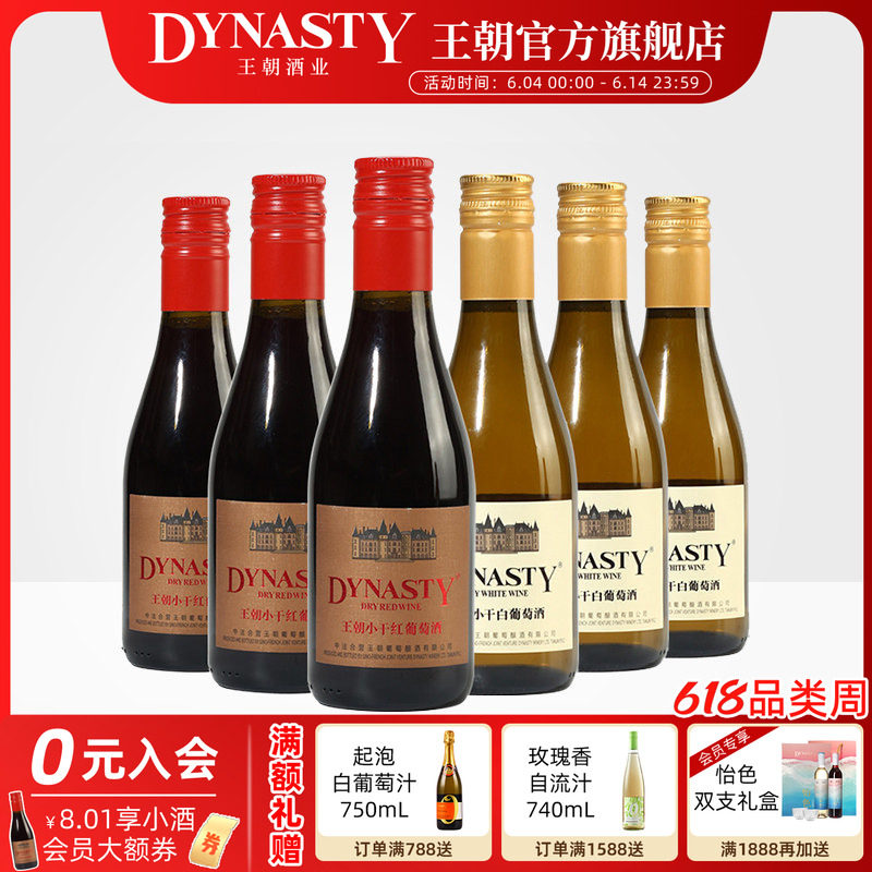 小瓶红酒晚安酒王朝DYNASTY干白干红葡萄酒官方正品便携装180mL支