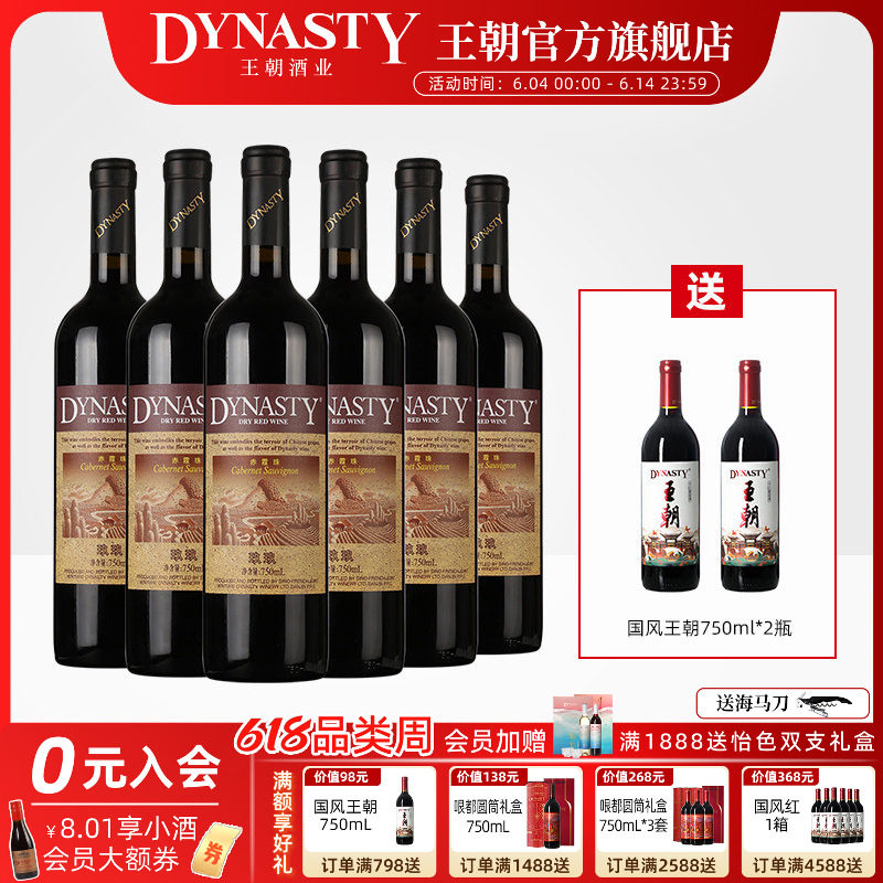 王朝干红葡萄酒官方旗舰店Dynasty正品玖玖赤霞珠瓶装经典老红酒