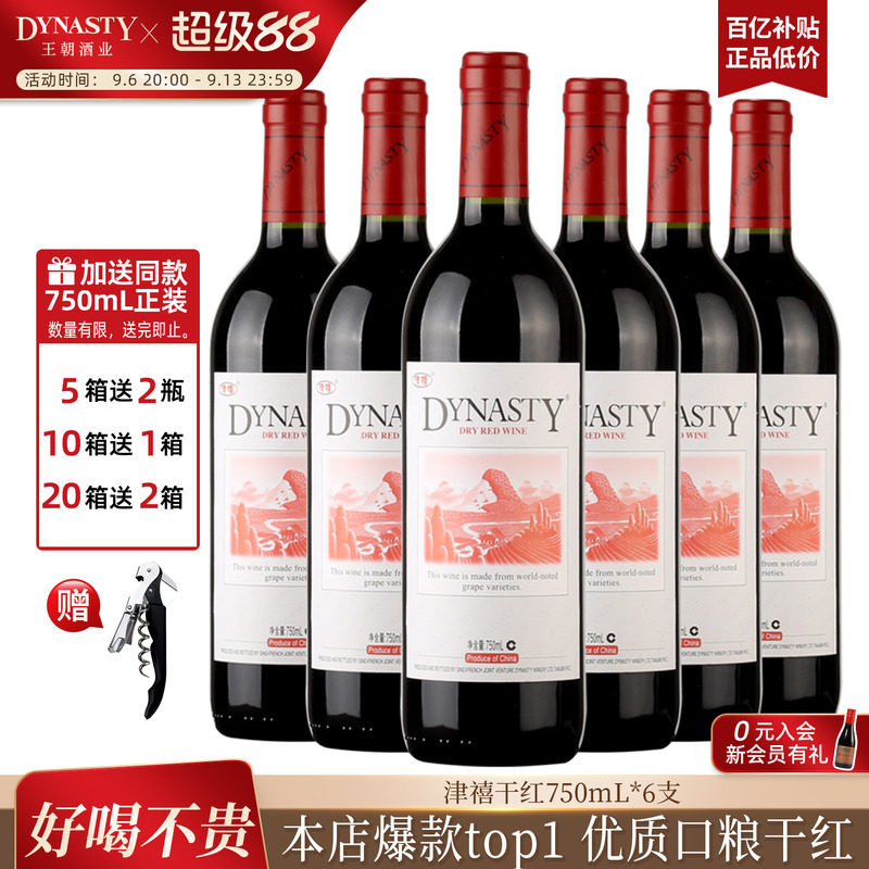 王朝干红葡萄酒官方旗舰店DYNASTY皇津禧赤霞珠6瓶装国产红酒正品