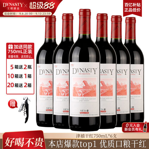 Dynasty王朝官方经典津禧干红6瓶