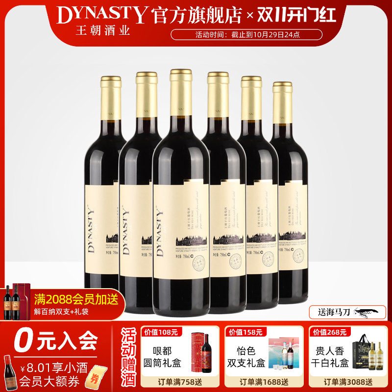 王朝干红葡萄酒典藏优级6瓶箱装官方旗舰店红酒窖藏DYNASTY正品