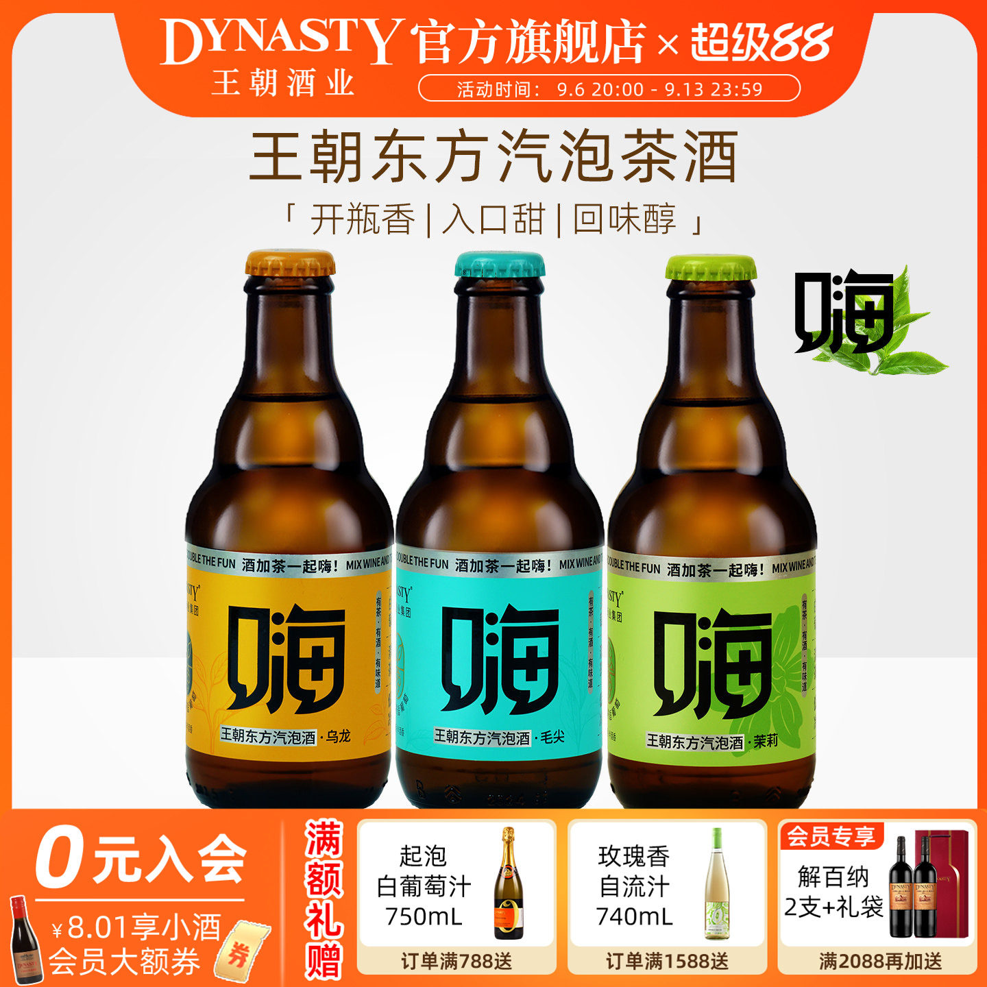 王朝嗨酒Dynasty气泡茶酒白葡萄酒香甜低度300mL女士喝的微醺果酒