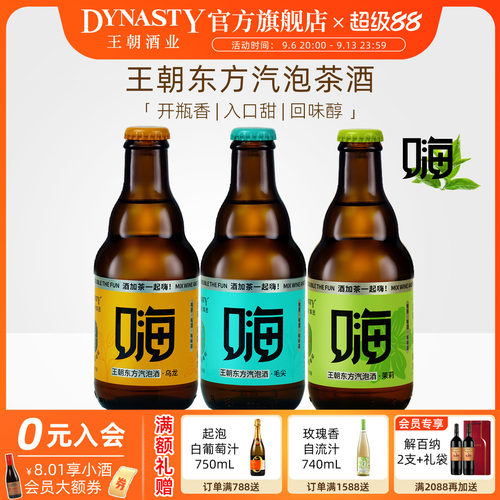 王朝新品东方气泡茶酒嗨酒