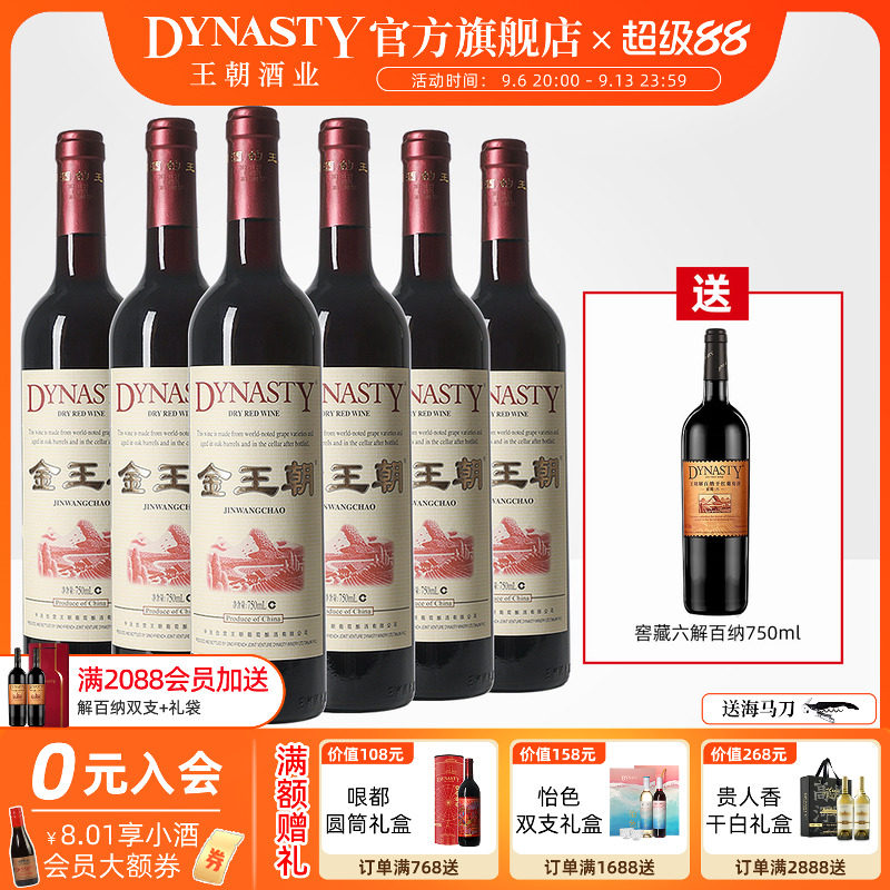 金王朝干红葡萄酒橡木桶陈酿DYNASTY官方旗舰店正品国产中秋礼盒