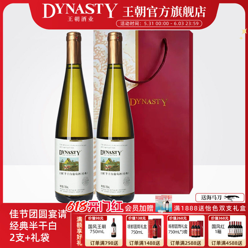 王朝官方旗舰店经典款半干白葡萄酒2瓶Dynasty红酒送手提礼袋正品