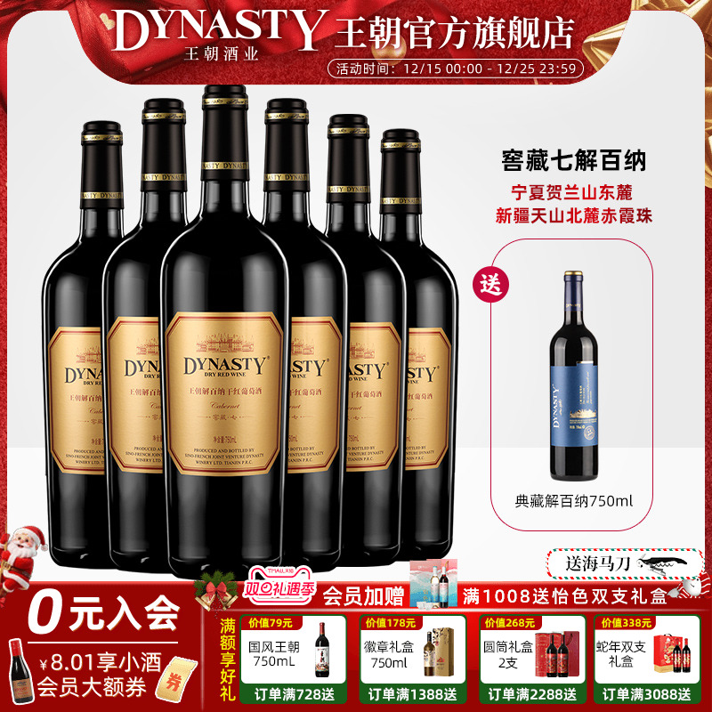 王朝干红葡萄酒官方旗舰店解百纳窖藏七6瓶DYNASTY正品整箱国产酒