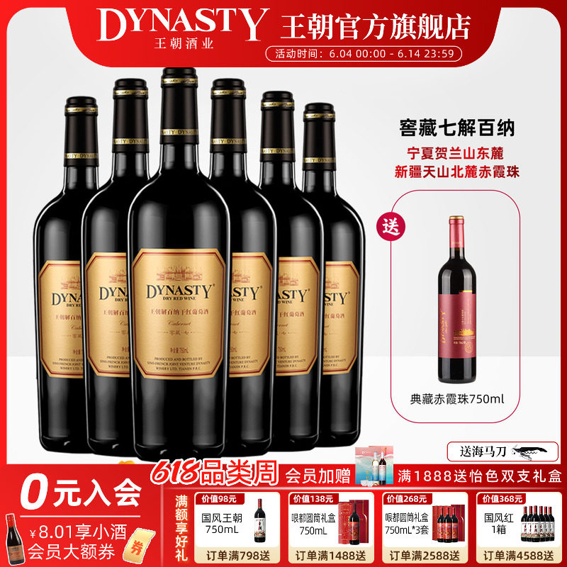 王朝干红葡萄酒官方旗舰店解百纳窖藏七6瓶DYNASTY正品整箱国产酒