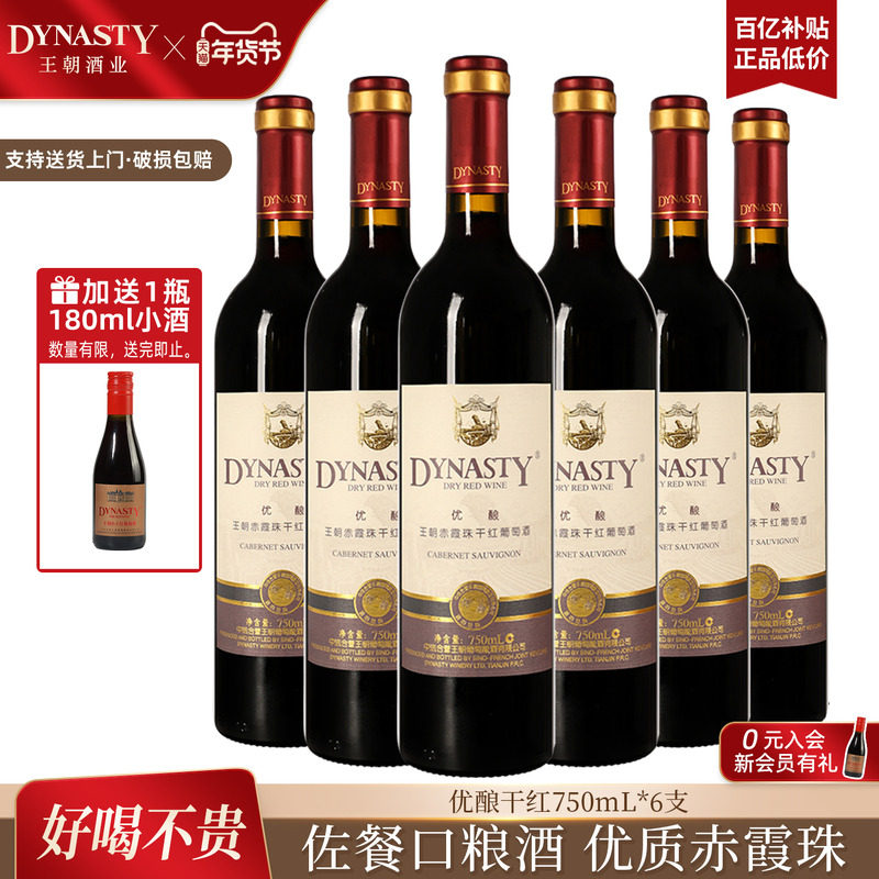 王朝干红葡萄酒官方旗舰店DYNASTY优酿赤霞珠6瓶箱装正品国产红酒