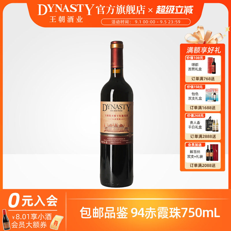 王朝干红葡萄酒官方旗舰店红酒橡木桶94赤霞珠单瓶装Dynasty正品