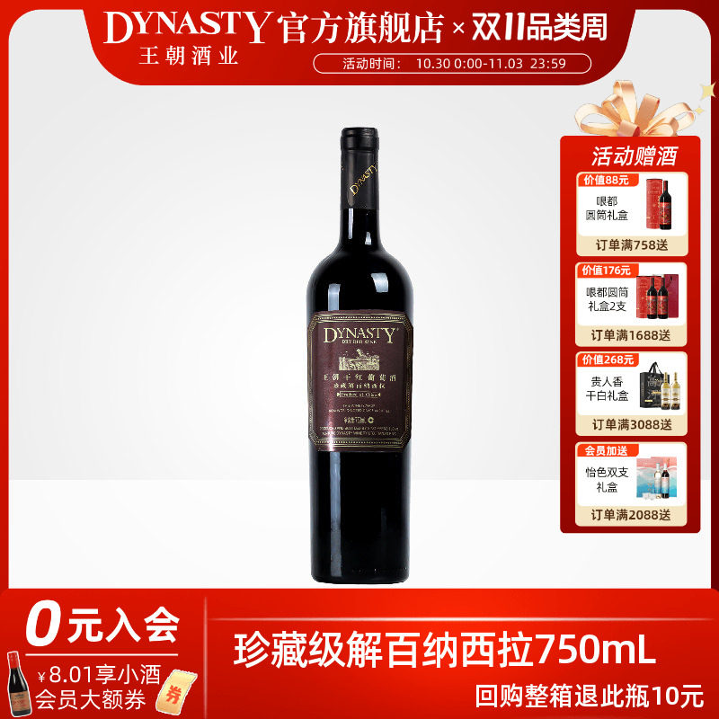 王朝干红葡萄酒官方旗舰店Dynasty赤霞珠珍藏解百纳西拉单瓶正品