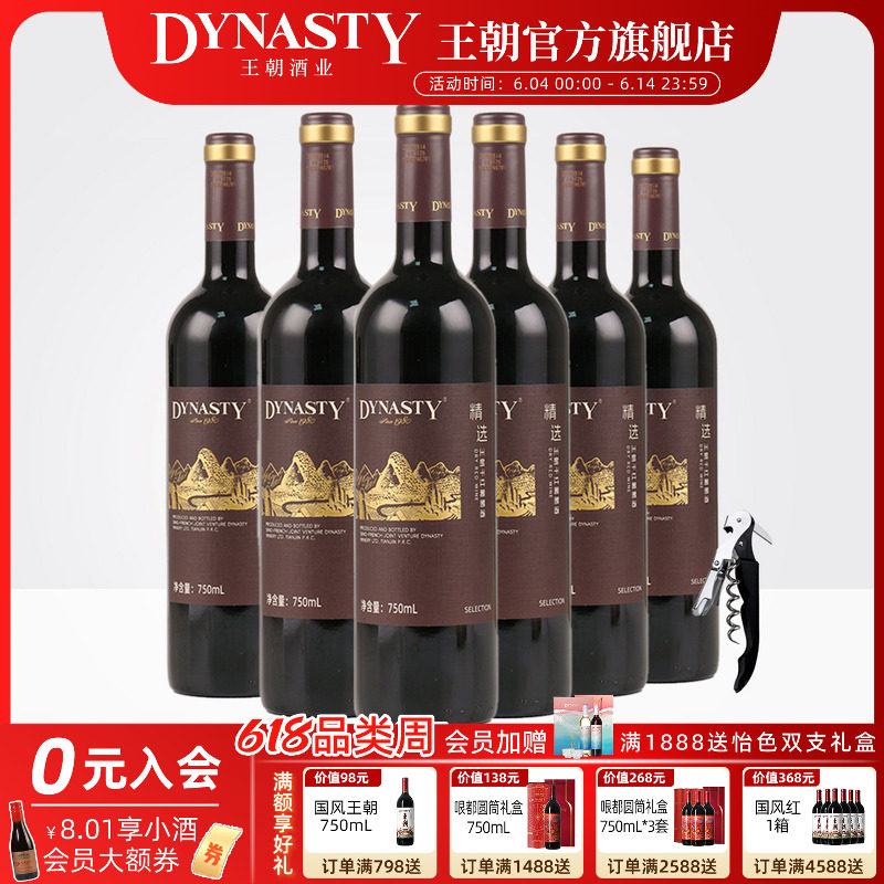 新品 |王朝精选干红葡萄酒750ml*6瓶官方旗舰店红酒箱装国产正品