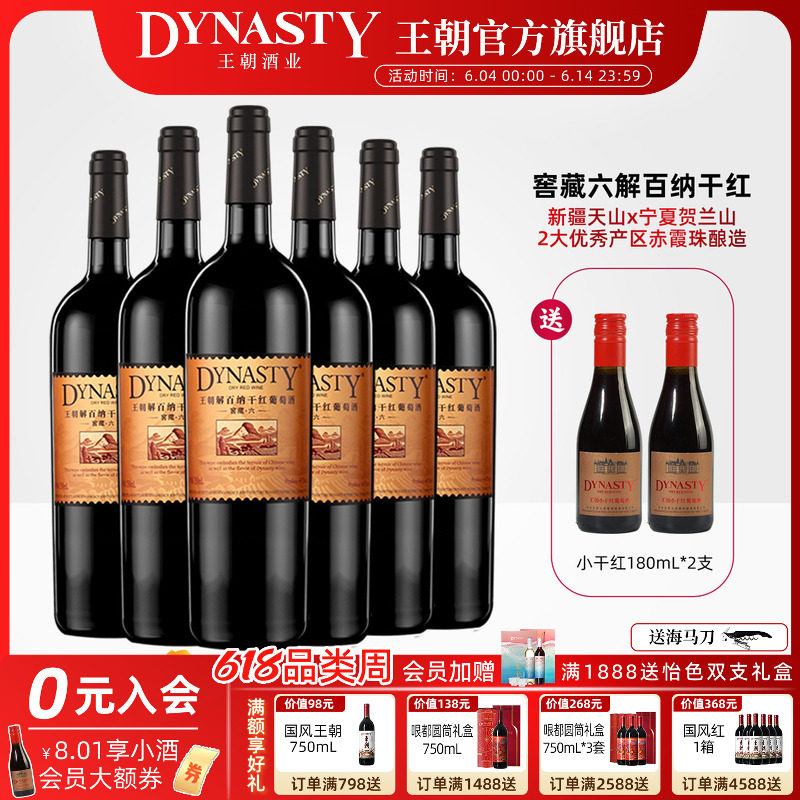 王朝干红葡萄酒官方旗舰店DYNASTY窖藏六解百纳750ml*6瓶国产正品