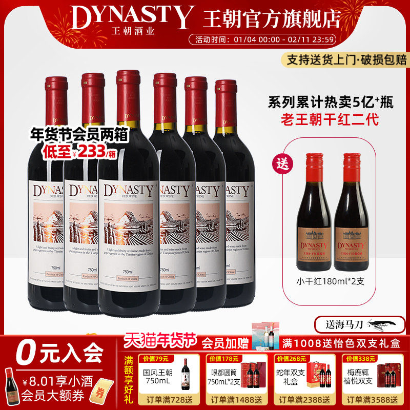 口粮爆款！王朝干红葡萄酒官方旗舰店Dynasty老皇二代6瓶箱装正品,酒类,干红静态葡萄酒,淘宝优惠券,粉丝福利购,淘宝优惠卷
