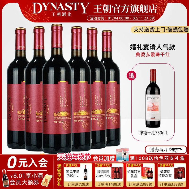 王朝干红葡萄酒官方旗舰店DYNASTY典藏一级赤霞珠6瓶箱装正品红酒,酒类,干红静态葡萄酒,淘宝优惠券,粉丝福利购,淘宝优惠卷