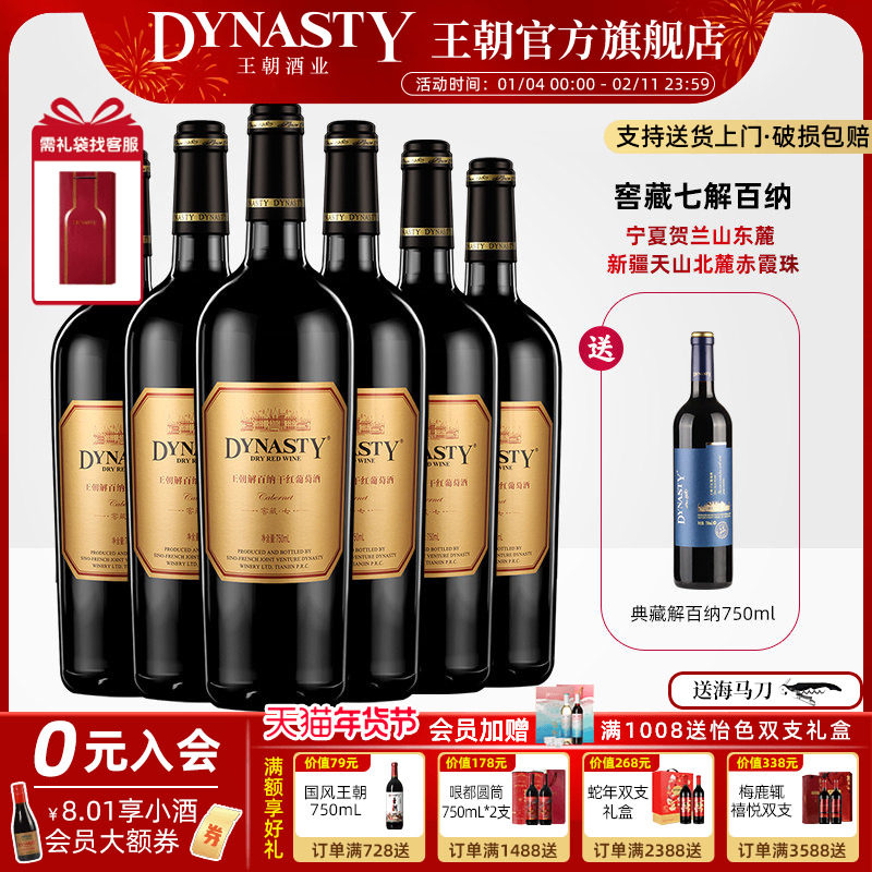王朝干红葡萄酒官方旗舰店解百纳窖藏七6瓶DYNASTY正品整箱国产酒,酒类,干红静态葡萄酒,淘宝优惠券,粉丝福利购,淘宝优惠卷