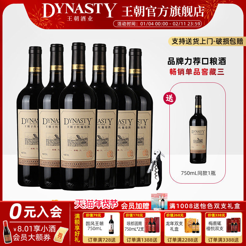王朝干红葡萄酒官方旗舰店DYNASTY窖藏三赤霞珠6瓶装热箱正品国产