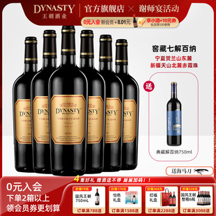整箱國產酒 王朝干紅葡萄酒官方旗艦店解百納窖藏七6瓶DYNASTY正品