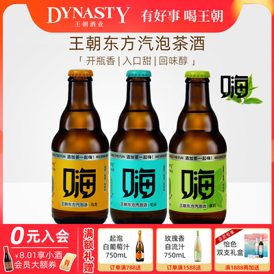 王朝新品东方气泡茶酒嗨酒