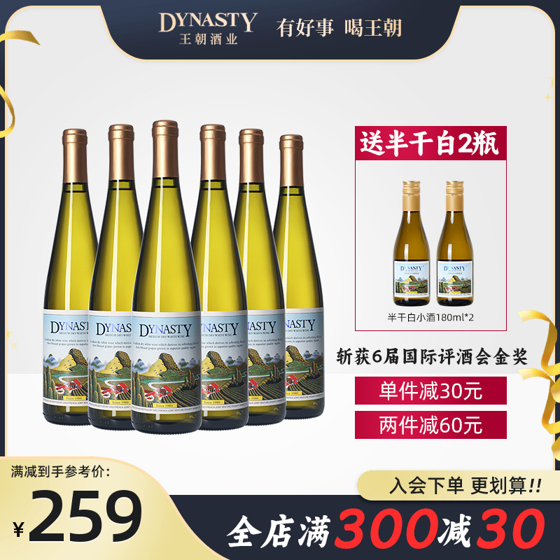 王朝官方正品红酒经典半干白葡萄酒二代750ml整箱6瓶装国产品牌