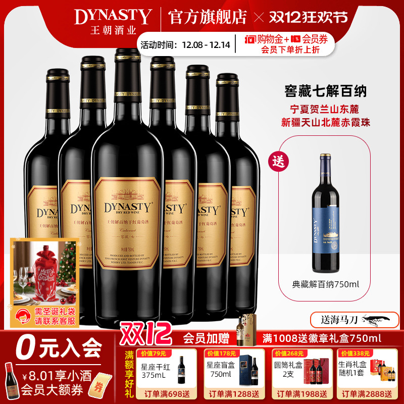 王朝干红葡萄酒官方旗舰店解百纳窖藏七6瓶DYNASTY正品整箱国产酒