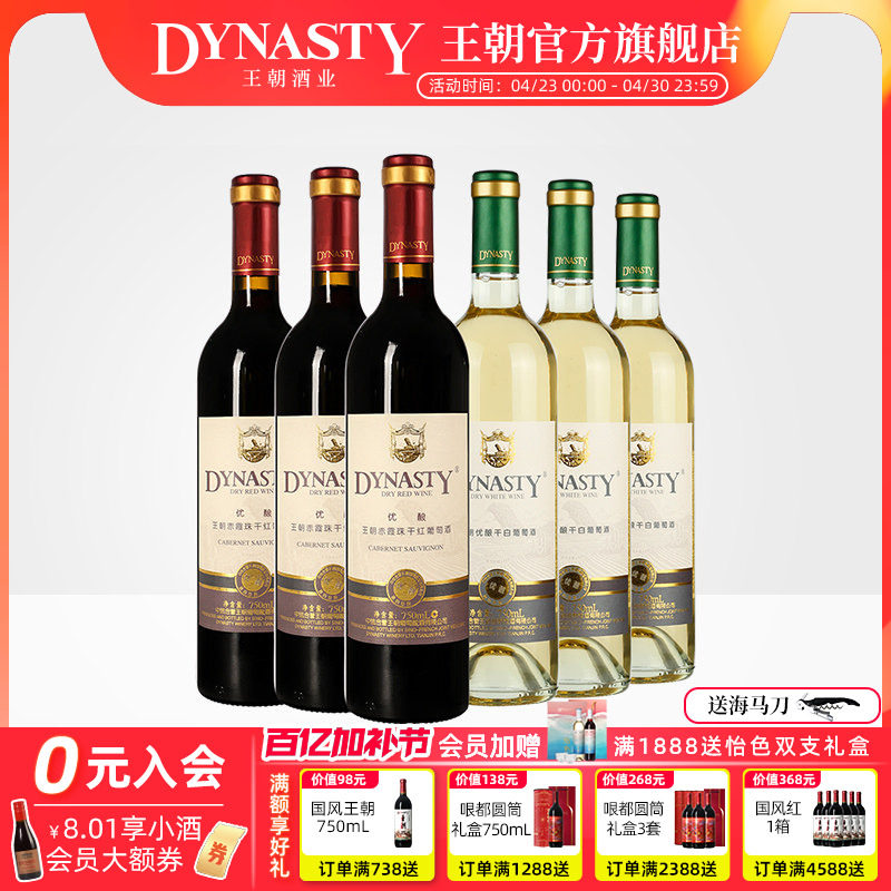 王朝干红葡萄酒官方旗舰店DYNASTY升级优酿赤霞珠玫瑰香干白共6瓶