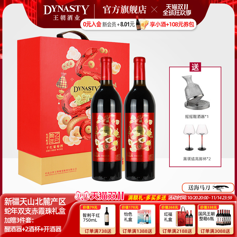 王朝DYNASTY乙巳蛇年生肖纪念干红葡萄酒双支礼盒定制2瓶装中秋节