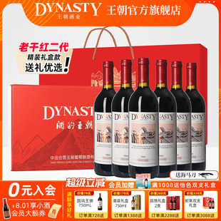 定制礼盒装 老干红二代Dynasty王朝干红葡萄酒官方旗舰店750mL6瓶