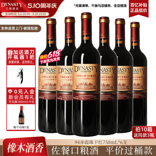 王朝橡木桶94赤霞珠干红750mL