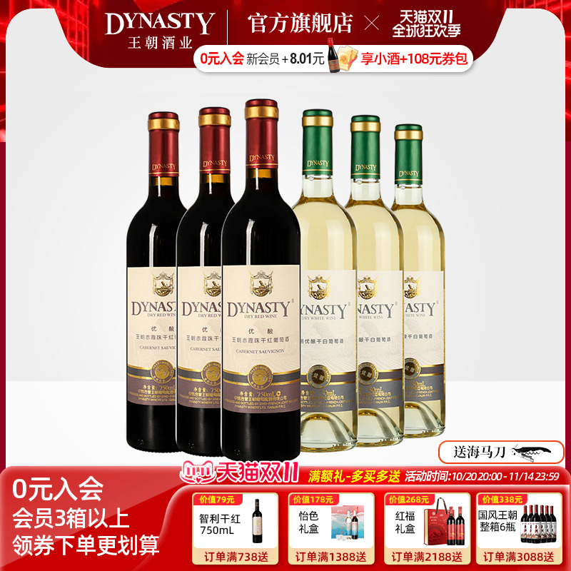 王朝干红葡萄酒官方旗舰店DYNASTY升级优酿赤霞珠玫瑰香干白共6瓶