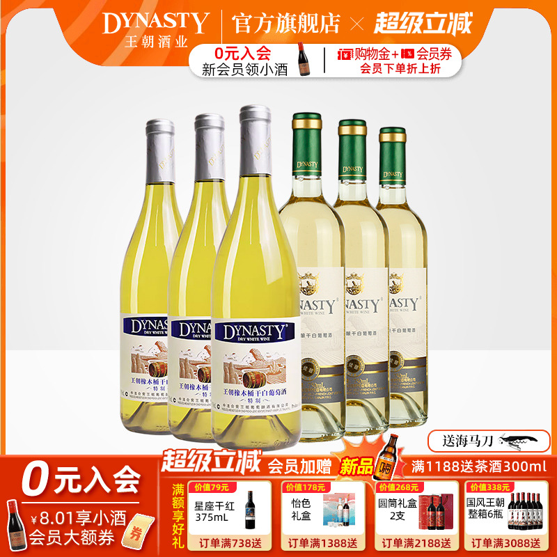 王朝干白葡萄酒官方旗舰店特制橡木桶白优酿精选花果香共6瓶正品