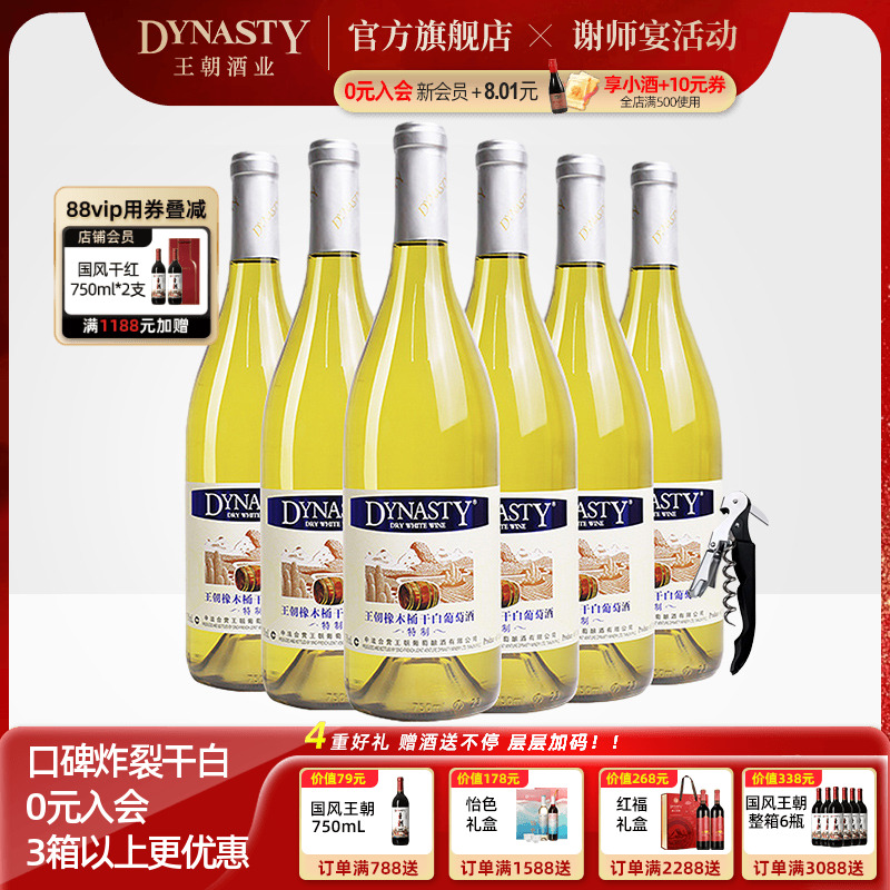 王朝官方旗舰店特制橡木桶干白葡萄酒6瓶整箱装Dynasty正品冰饮爽