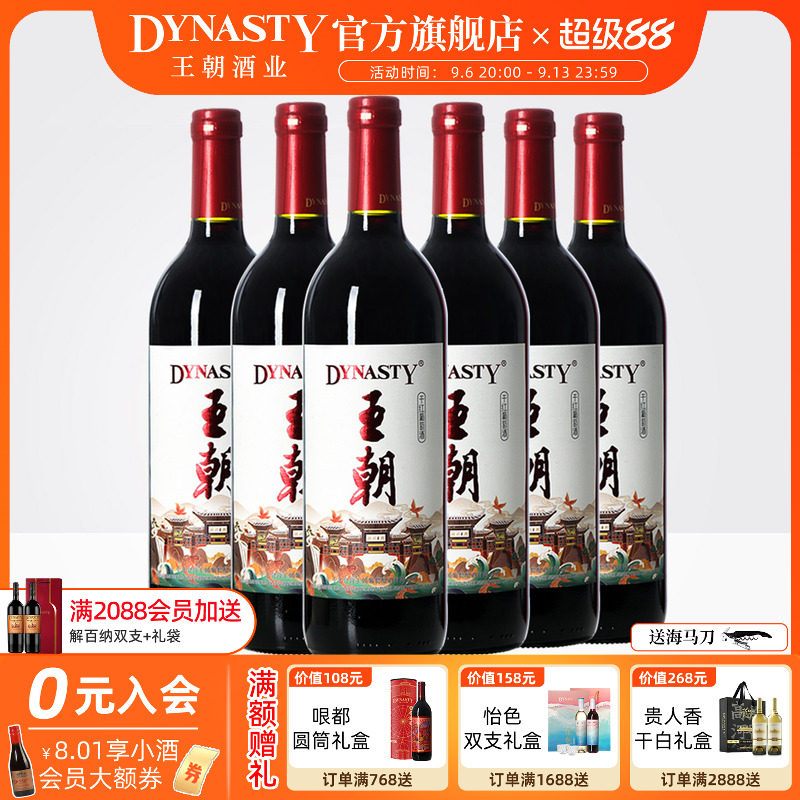 王朝干红葡萄酒官方旗舰店DYNASTY国风版6瓶整箱装国产红酒正品