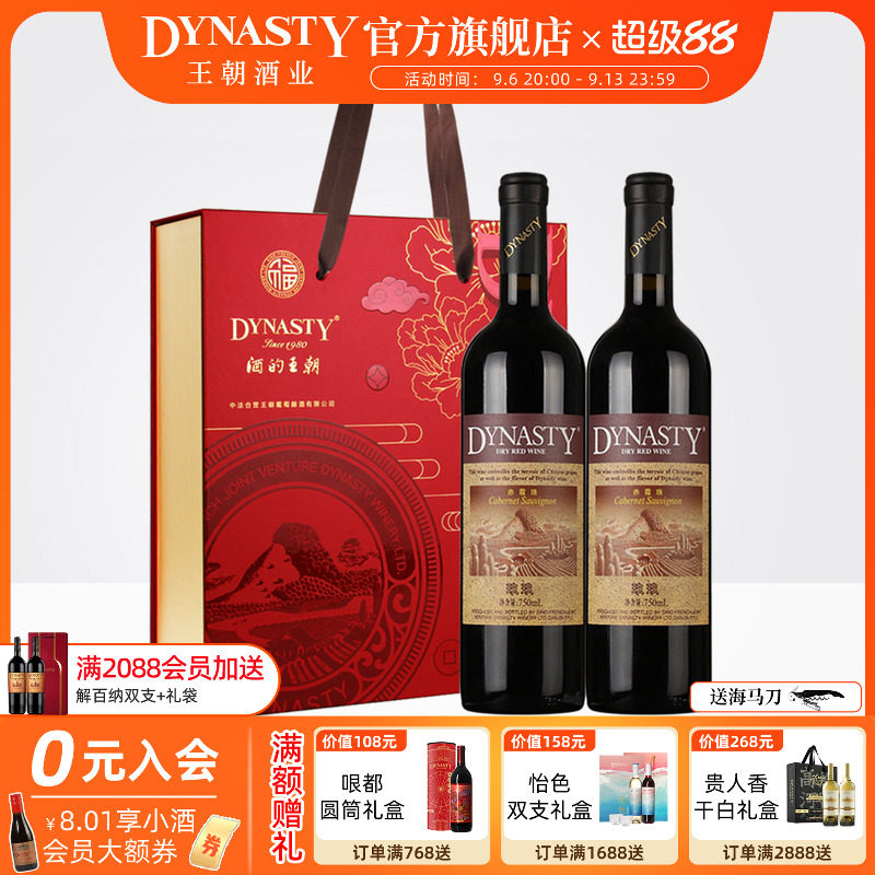 双支红酒礼盒王朝干红葡萄酒官方旗舰店Dynasty玖玖赤霞珠中秋节