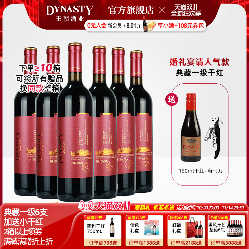 王朝干红葡萄酒典藏一级6瓶箱装官方旗舰店红酒窖藏DYNASTY正品