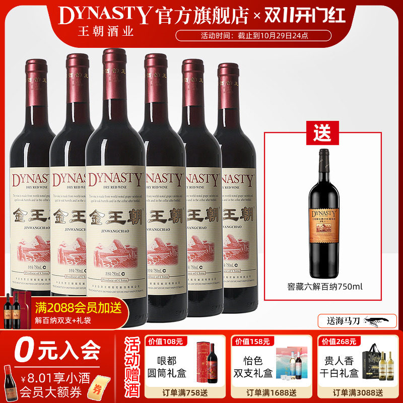 金王朝干红葡萄酒橡木桶陈酿DYNASTY官方旗舰店正品国产红酒礼盒