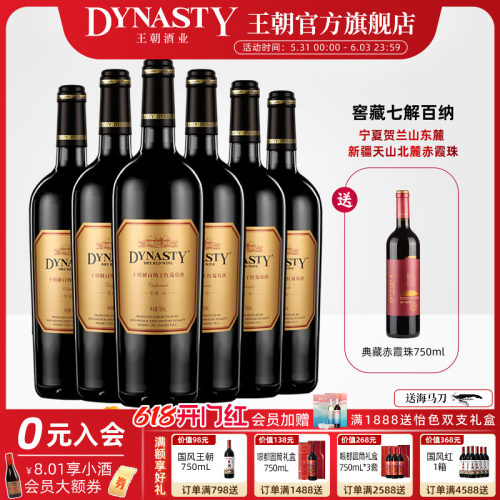 王朝官方窖藏七解百纳6支+有赠酒