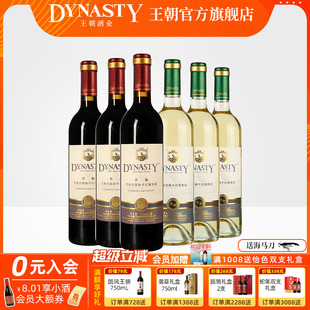 王朝干红葡萄酒官方旗舰店DYNASTY升级优酿赤霞珠玫瑰香干白共6瓶