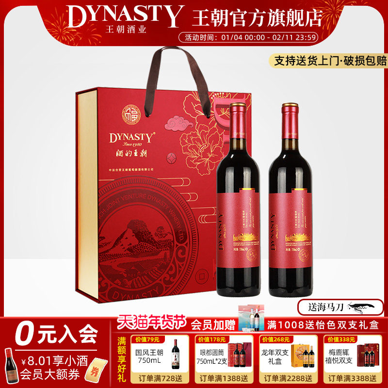 年货红酒礼盒 王朝干红葡萄酒DYNASTY红福赤霞珠典藏一级双支正品