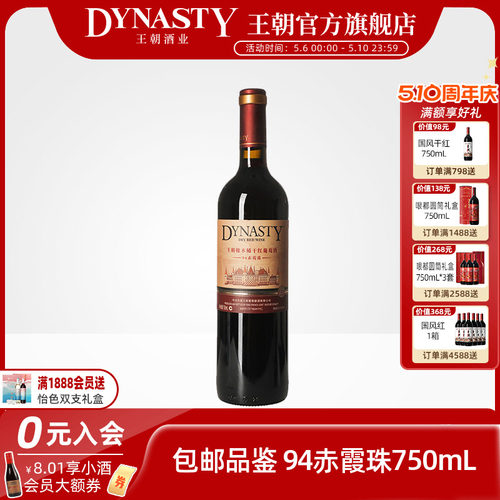王朝旗舰店94赤霞珠干红葡萄酒