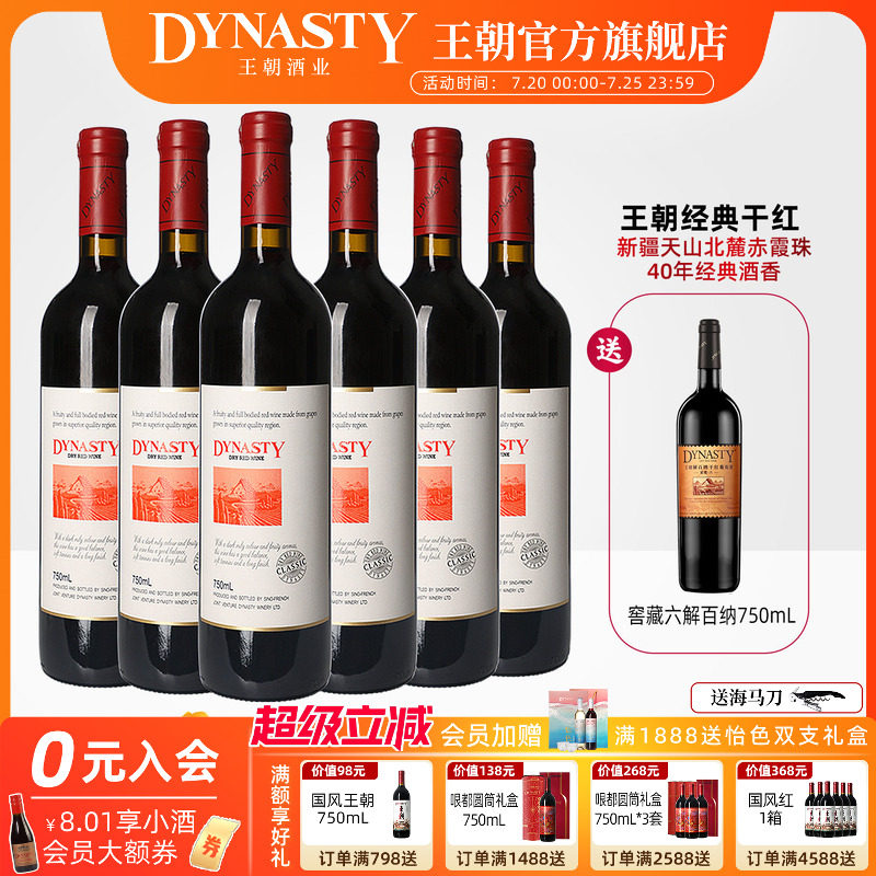 王朝干红葡萄酒官方旗舰店DYNASTY经典赤霞珠6瓶新疆天山婚宴礼盒