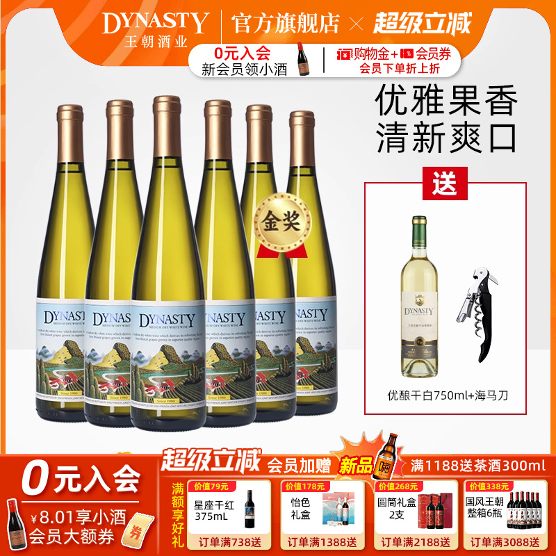 家宴爆款！王朝官方DYNASTY金奖二代半干白葡萄酒6瓶装旗舰店正品