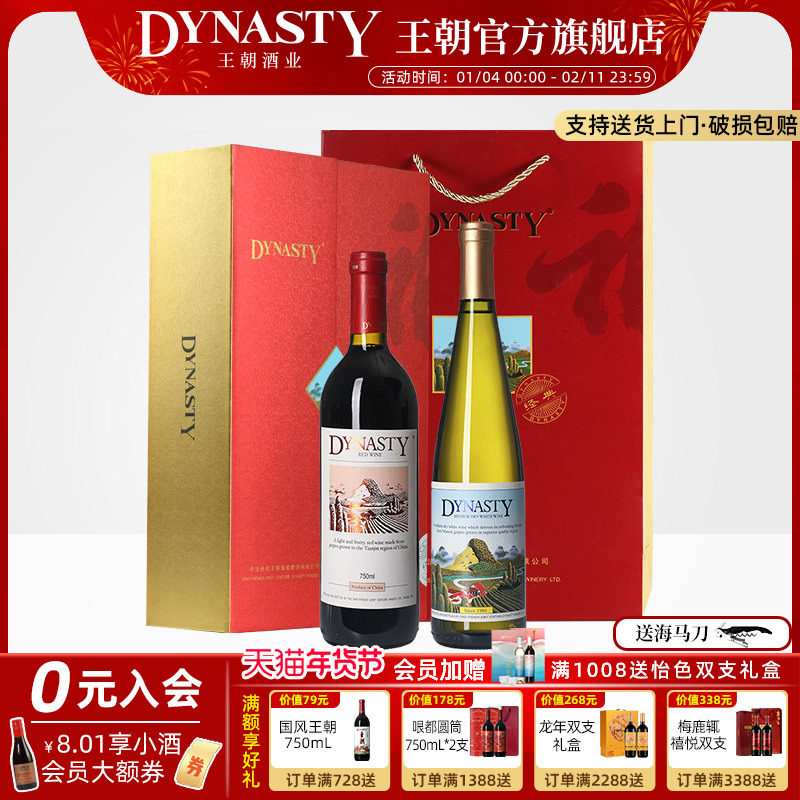 王朝干红葡萄酒官方旗舰店正品Dynasty福字双支礼盒半干白佳节赠