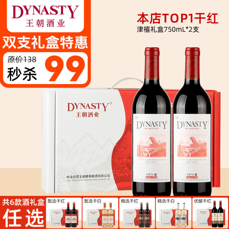 王朝红酒礼盒双支装 DYNASTY官方旗舰店正品干白干红葡萄酒定制